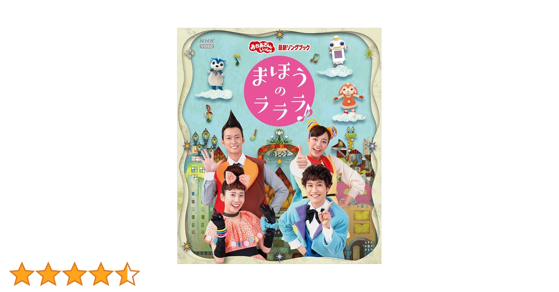 Amazon.co.jp: 【メーカー特典あり】「おかあさんといっしょ